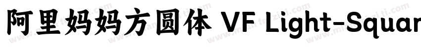 阿里妈妈方圆体 VF Light-Square字体转换